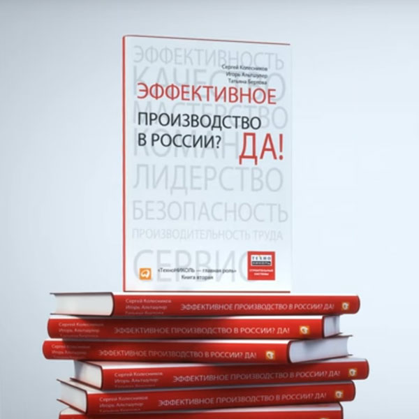  Книга ТехноНИКОЛЬ. Эффективное производство в России? Да!